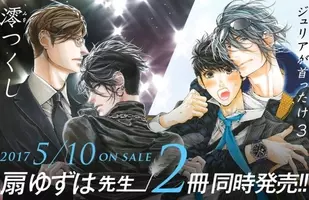 扇ゆずは先生周年 トークイベント開催決定 ジュリアが首ったけ５ 澪つくし２ 2冊同時発売 年2月10日 エキサイトニュース 6 6