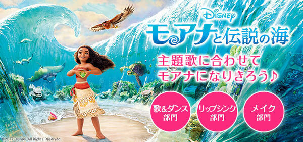 ディズニー映画 モアナと伝説の海 が動画アプリ Mixchannel にて モアナになりたい コンテスト 開催 17年3月23日 エキサイトニュース