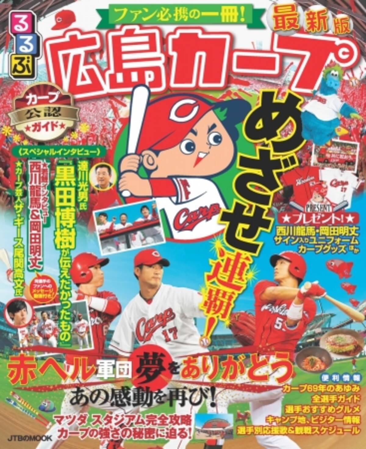 25年ぶりのセ リーグ優勝を飾った16年の名場面や黒田選手の思い出 若鯉インタビューを詰め込んだ球団公認のカープ応援号 るるぶ広島カープ 17年3月23日 木 発売 17年3月23日 エキサイトニュース