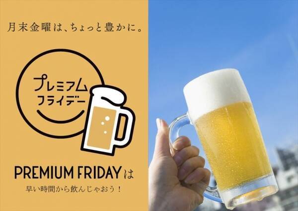 コース半額や看板メニュー半額 ビール無料などプレミアムフライデーサービス続々登場 17年3月23日 エキサイトニュース