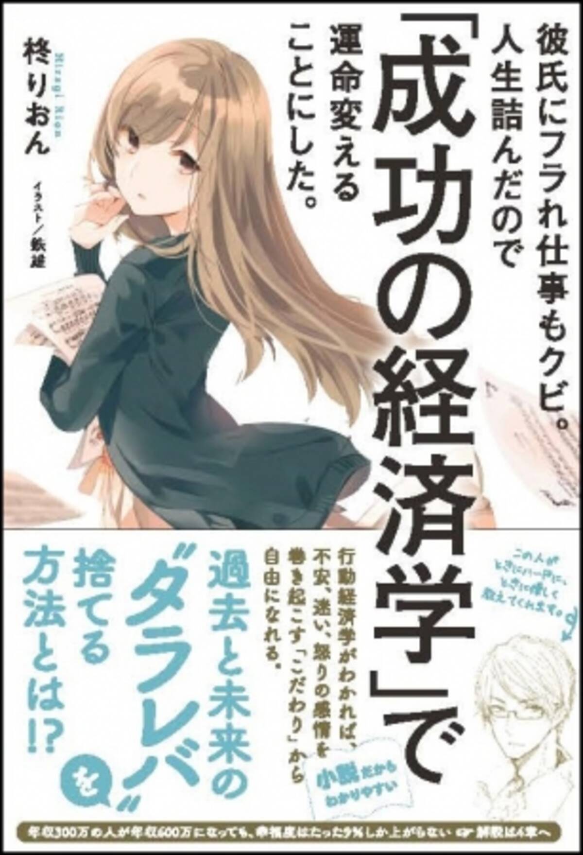 ビジネス小説 彼氏にフラれ仕事もクビ 人生詰んだので 成功の経済学 で運命変えることにした 過去と未来の タラレバ を捨てる方法 わかります 17年3月24日 エキサイトニュース