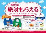 「「ケロッグ　絶対もらえるキャンペーン」がスタート！」の画像1