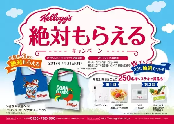 「ケロッグ　絶対もらえるキャンペーン」がスタート！