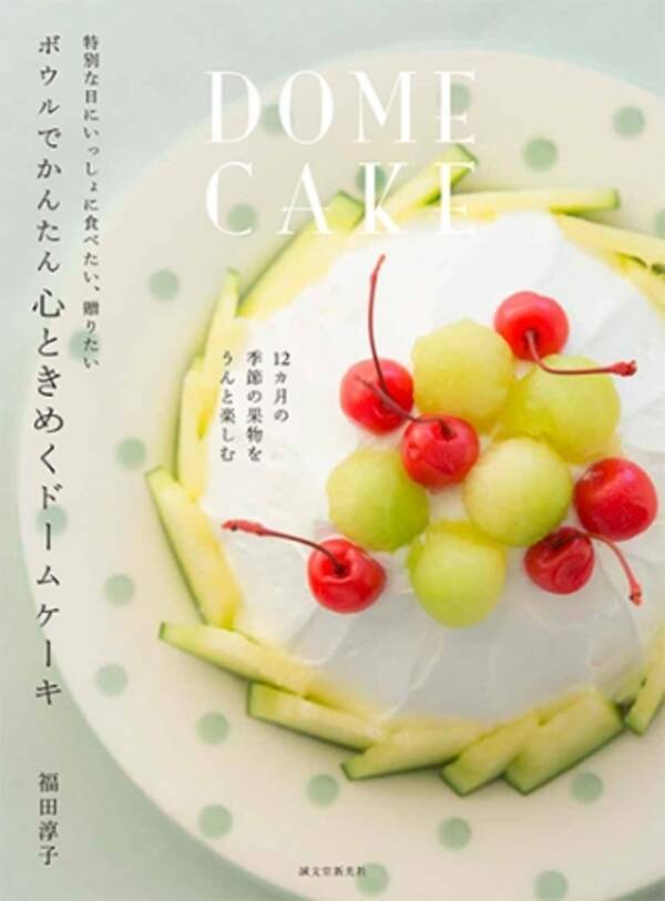 特別な日にふさわしいケーキが初心者でも簡単に作れる ドームケーキ のレシピ集が刊行 17年3月29日 エキサイトニュース