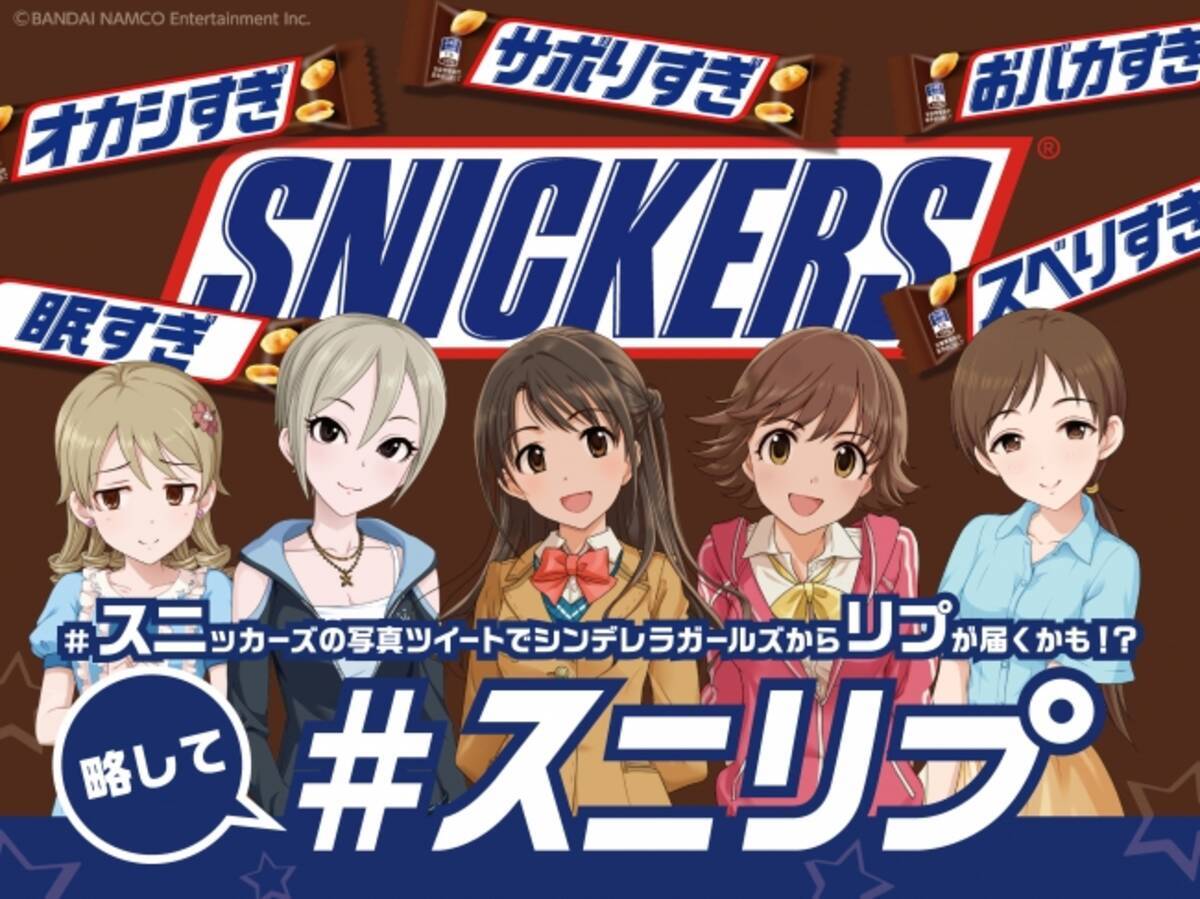 人気ゲーム アイドルマスター シンデレラガールズ のアイドル1名が参加するスニッカーズ R のコラボレーション企画4月1日 スニリプ キャンペーン開始 17年3月29日 エキサイトニュース