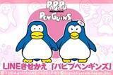 「“一世を風靡した人気ペンギンキャラクター登場”パピプペンギンズLINE着せかえ配信開始！」の画像1