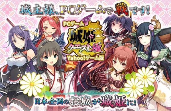 大人気お城擬人化ソーシャルゲーム 城姫クエスト 極 きわみ Yahoo ゲーム版が3月30日配信開始 17年3月30日 エキサイトニュース