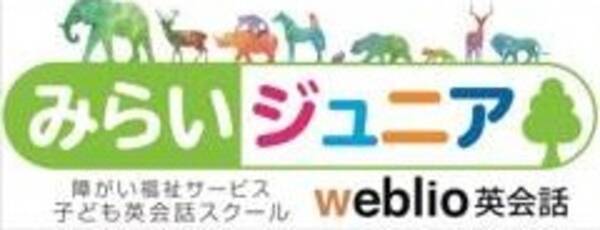 オンライン英会話 Weblio英会話 を取り入れた放課後等デイサービス みらいジュニア がオープン 17年3月31日 エキサイトニュース