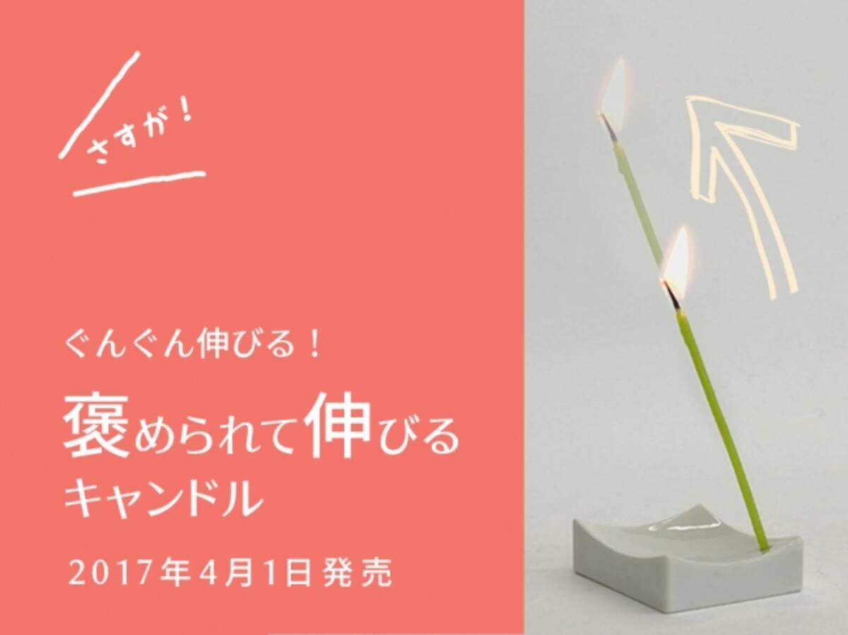 ぐんぐん伸びる 褒められて伸びるキャンドル誕生 17年3月31日 エキサイトニュース ぐんぐん伸びる 褒められて伸びるキャンドル誕生 17年3月31日 エキサイトニュース