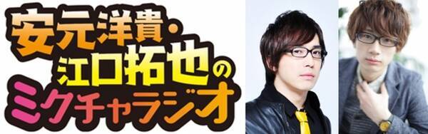 人気アプリ Mixchannel が人気声優の出演するラジオ番組 安元洋貴 江口拓也のミクチャラジオ の提供を開始 17年3月31日 エキサイトニュース