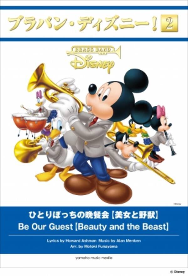 ディズニー公認 吹奏楽アルバム ブラバン ディズニー ２ マッチング吹奏楽譜 実写化で話題の映画 美女と野獣 から名曲の ひとりぼっちの晩餐会 他 5タイトルが4月15日発売 17年3月31日 エキサイトニュース