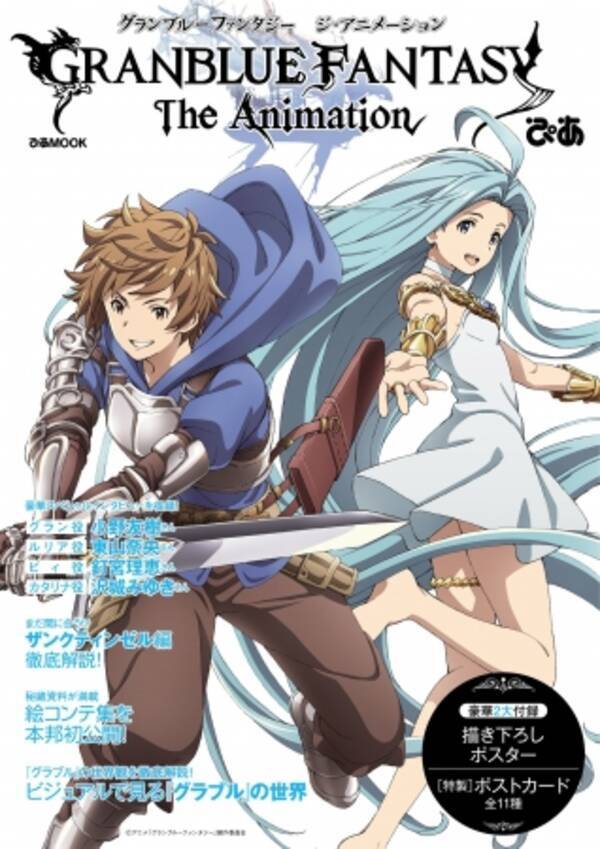 グラブル の世界観を徹底解説 Granblue Fantasy The Animationぴあ グランブルーファンタジー ジ アニメーションぴあ 本日発売 17年4月1日 エキサイトニュース