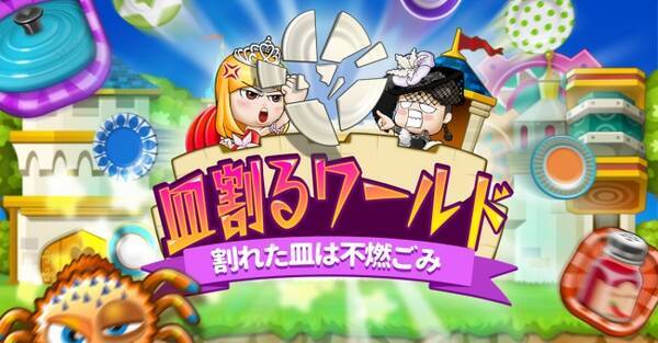 脳トレパズルゲーム 皿割るワールド 主題歌 Richなdishもtapでcrash 配信決定 17年4月1日 エキサイトニュース