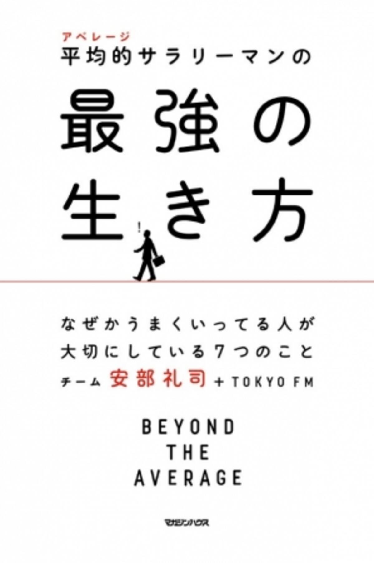 Nissanあ 安部礼司 が初のビジネス本に 平均的 アベレージ サラリーマンの最強の生き方 17年4月3日 エキサイトニュース