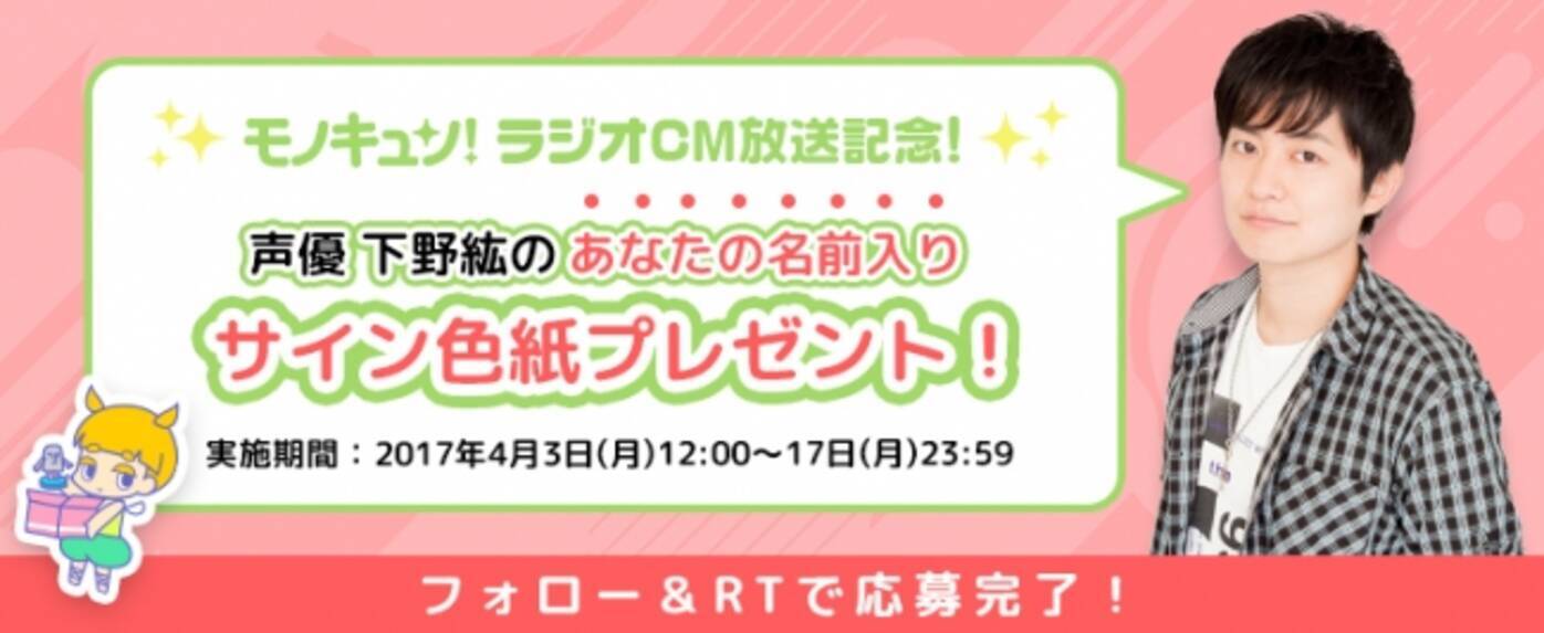 フリマアプリ モノキュン ラジオcm放送開始記念 声優 下野紘さんのサイン色紙が当たる プレゼントキャンペーンを開催 17年4月3日 エキサイトニュース