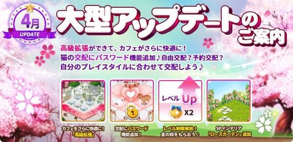 4月5日 マイにゃんカフェ 大型アップデートを実施 17年4月5日 エキサイトニュース