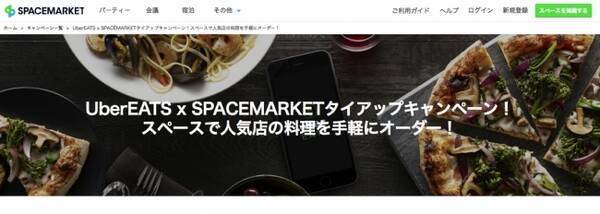 いよいよ春到来 レンタルスペースでパーティしよう 第一弾 スペースマーケットがubereatsと提携し スペース 利用料 Ubereatsデリバリーフードの割引クーポン発行 17年4月6日 エキサイトニュース