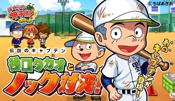 カヤック ぼくらの甲子園 ポケット で大人気イベント 伝説のキャプテン谷口タカオとノック対決 開催 17年4月7日 エキサイトニュース