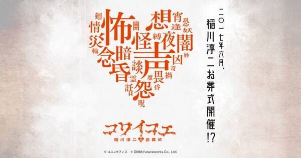 Dmm Vr Theater コワイコエ 稲川淳二のお葬式 制作発表会の模様を生放送にて配信 17年4月11日 エキサイトニュース