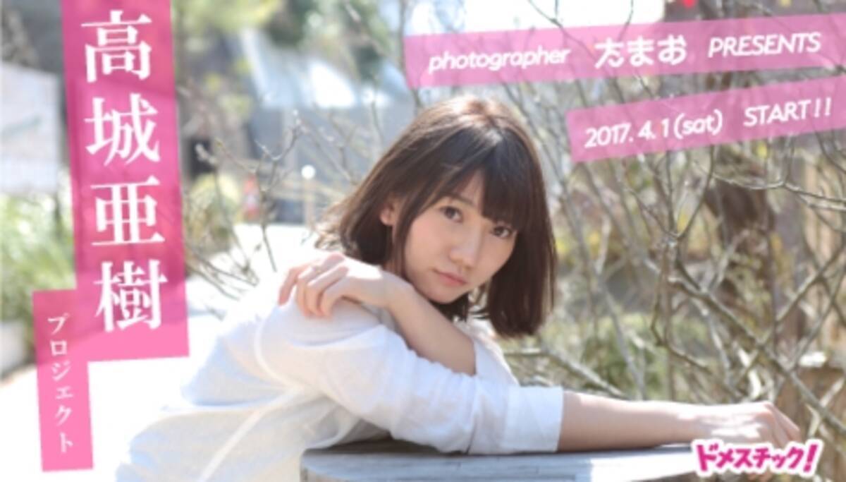 元akb48 高城亜樹 と食事ができちゃう クラウドファンディングが人気急上昇中 目標達成で 卒業以来初の ソロ写真集 を制作 超豪華なリターンも魅力の注目プロジェクトが進行中 17年4月12日 エキサイトニュース