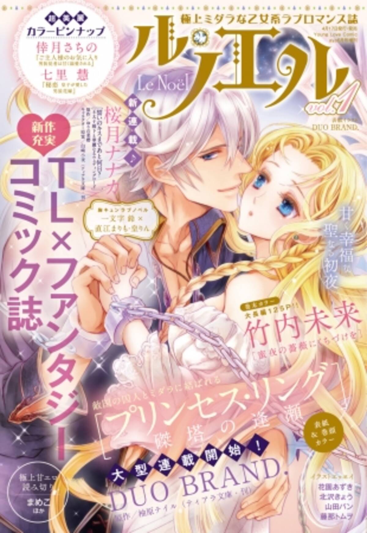 新刊情報 新感覚ラブロマコミック誌 ル ノエルvol 1 発売 17年4月13日 エキサイトニュース