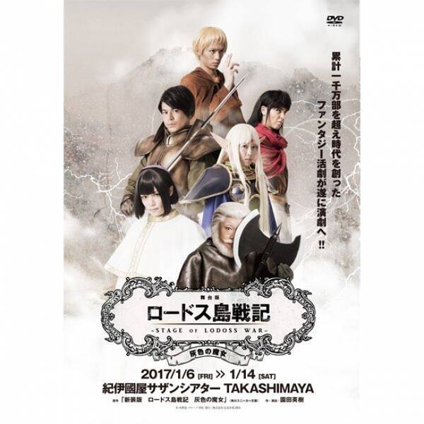 キャラアニは 水野良原作人気ファンタジー小説を舞台化した 舞台版 ロードス島戦記 灰色の魔女 を収録したdvdが好評発売中 17年4月13日 エキサイトニュース