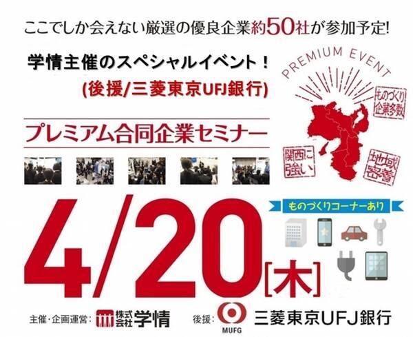 2018年新卒学生向け プレミアム合同企業セミナー 主催 学情 後援 三菱東京ufj銀行 大阪にて開催 2017年4月14日 エキサイトニュース