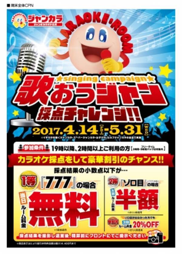 4月14日 金 よりジャンカラ全店でスタート カラオケ採点で当日ルーム料金無料のチャンス 歌おうジャン 採点チャレンジ キャンペーン を実施 17年4月14日 エキサイトニュース