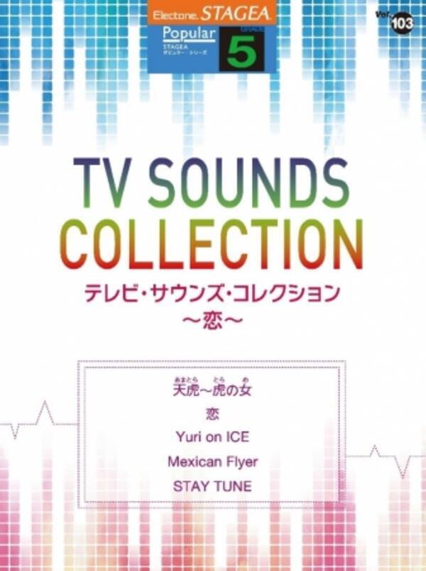 エレクトーン楽譜 Stagea ポピュラー 5級 Vol 103 テレビ サウンズ コレクション 恋 4月16日発売 17年4月14日 エキサイトニュース