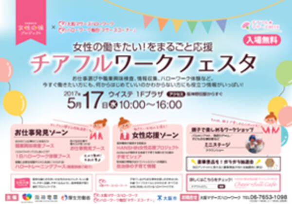 阪神電車と大阪マザーズハローワーク ハローワーク梅田 マザーズコーナー との連携施策 子育て中の女性の 働きたい をまるごと応援する就職支援イベント 第2回 チアフルワークフェスタ を開催します 2017年4月18日 エキサイトニュース