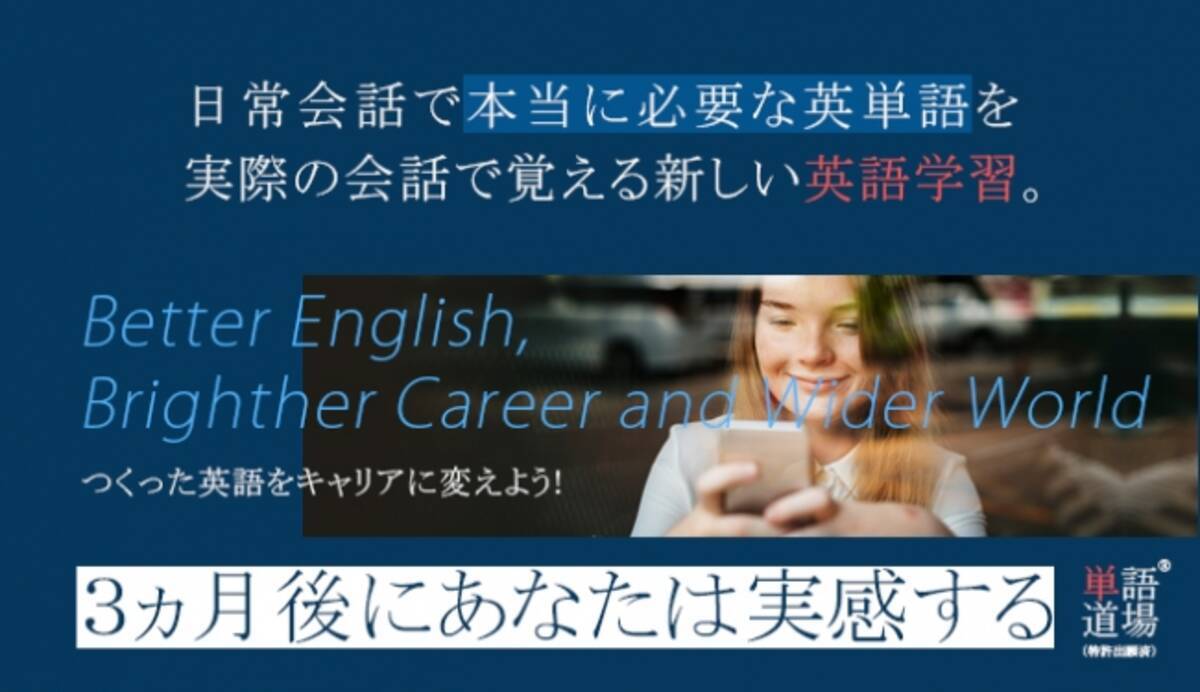 日本初 企業 団体専用英会話学習アプリ 単語道場 をリリース 英語が話せる学習に特化した 音読 シャドーイング 専用アプリ 17年4月19日 エキサイトニュース