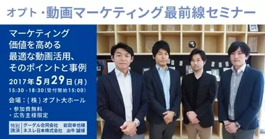 オプト 動画マーケティング最前線セミナー 11 26開催 19年10月29日 エキサイトニュース 6 6