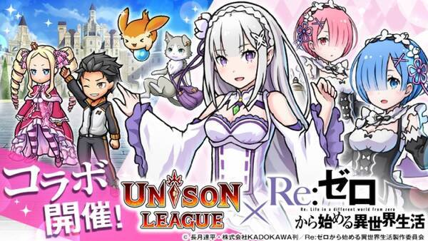 新感覚リアルタイムrpg ユニゾンリーグ 大人気アニメ Re ゼロから始める異世界生活 とのコラボを開始 限定ur エミリア フードver を全員にプレゼント コラボを記念してtvcmの放映を開始 17年4月26日 エキサイトニュース