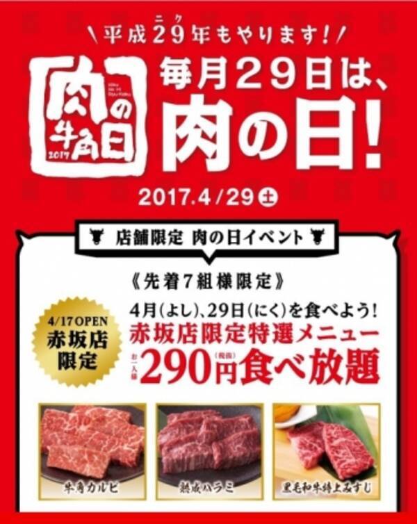 牛角 肉の日イベントgw初日は4月 よし 29日 にく を食べよう 前回はわずか 16秒 で完売 伝説の29品290円食べ放題イベントを赤坂店限定スペシャルメニューで開催 17年4月26日 エキサイトニュース