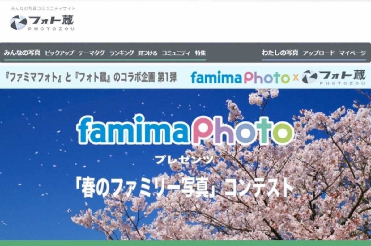 フォト蔵株式会社 Famiポートアプリ ファミマフォト とのコラボフォトコンテスト ファミマフォトプレゼンツ 春のファミリー写真コンテスト キャンペーン を開催 17年4月28日 エキサイトニュース