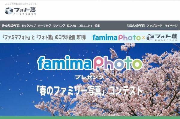 フォト蔵株式会社 Famiポートアプリ ファミマフォト とのコラボフォトコンテスト ファミマフォトプレゼンツ 春のファミリー写真コンテスト キャンペーン を開催 17年4月28日 エキサイトニュース