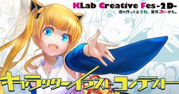 学生向けキャラクターイラストコンテスト Klab Creative Fes 2d 開催決定 17年4月28日 エキサイトニュース