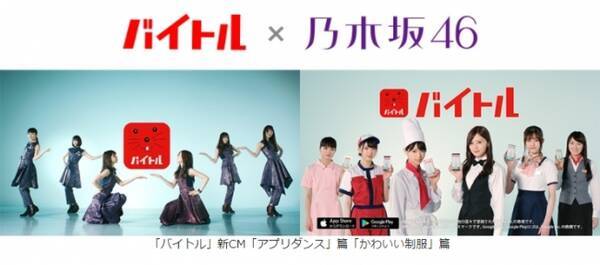 乃木坂46 バイトル 新イメージキャラクター就任 第1弾 新cm アプリダンス 篇 かわいい制服 篇 17年5月8日 月 から全国で放映開始 17年5月2日 エキサイトニュース