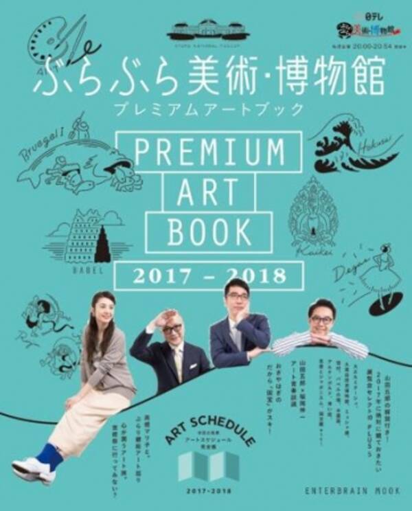 お散歩感覚 でアートを楽しむ bs日テレの人気番組 ぶらぶら美術 博物館 の公式ムック最新版がkadokawaから好評発売中 17年5月2日 エキサイトニュース お散歩感覚 でアートを楽しむ bs日テレの人気番組 ぶらぶら美術 博物館 の公式ムック最新版がkadokawaから好評発売中 17年5月2日 エキサイトニュース