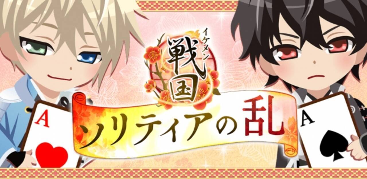 織田信長や上杉謙信と一緒にソリティアを楽しもう イケメン戦国 時をかける恋 ソリティアのアプリとなって登場 杉田智和氏など豪華声優陣が出演 17年5月9日 エキサイトニュース