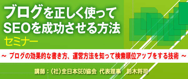 ブログを正しく使ってseoを成功させる方法 セミナー 東京 大阪開催 2017年5月9日 エキサイトニュース