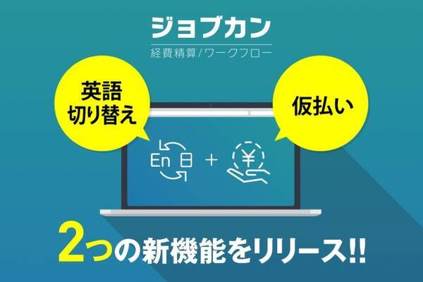 社内の申請 承認業務を効率化する ジョブカンワークフロー ジョブカン経費精算 が 英語切り替え機能 仮払い機能 をリリース 17年5月10日 エキサイトニュース