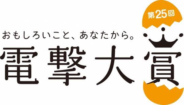 エンターテインメント界最大規模の小説 イラスト コミックの公募新人賞 第25回電撃大賞 応募受付スタート 17年5月10日 エキサイトニュース