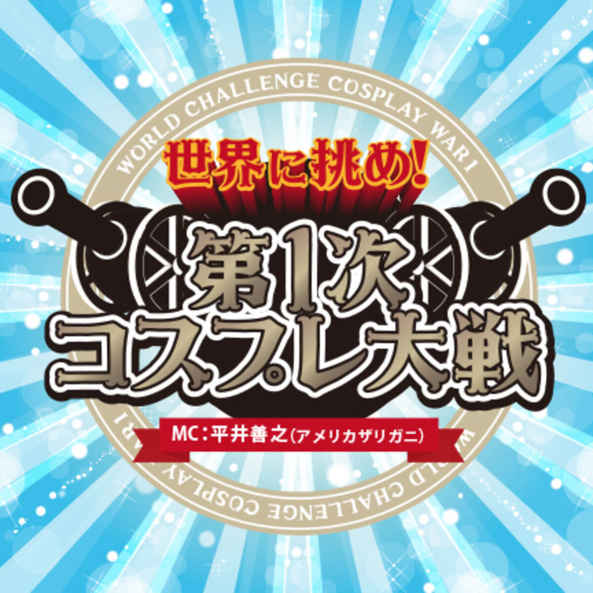 40名超の美女コスプレイヤーからアイドルを発掘 生テレが Cosplay Mode 出演オーディションを5月11日よりスタート 17年5月11日 エキサイトニュース