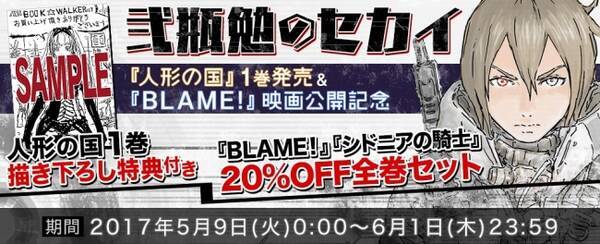 シドニアの騎士 など本格的なsf設定で知られるマンガ家 弐瓶勉 の作品セカイに迫る 新作 人形の国 の描き下ろし特典や 映画化 Blame Offセットも 17年5月11日 エキサイトニュース