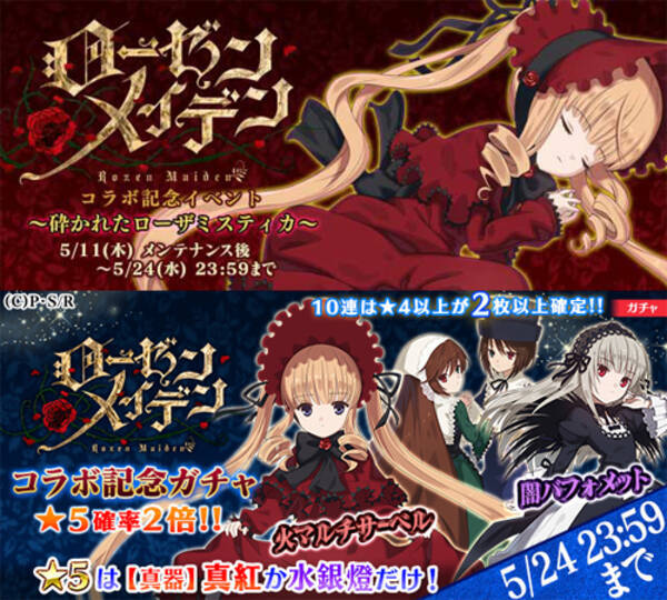 ローゼンメイデン ゴシックは魔法乙女 コラボ開始 記念イベントや記念ガチャで 真紅や水銀燈と契約しよう 17年5月12日 エキサイトニュース ローゼンメイデン ゴシックは魔法乙女 コラボ開始 記念イベントや記念ガチャで 真紅や水銀燈と契約しよう 17年5月12日 エキサイトニュース