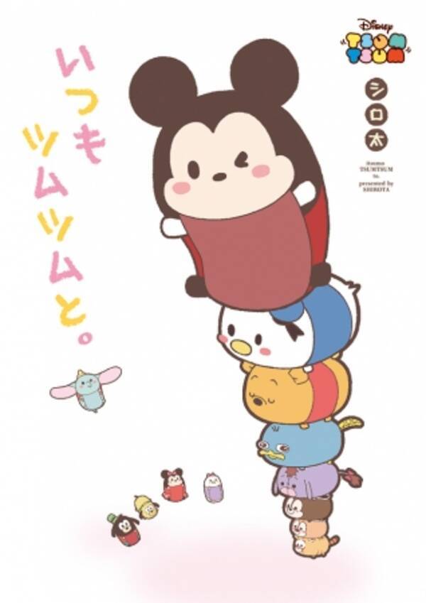 ディズニー ツムツム 初公式コミック本 いつもツムツムと 発売 17年5月12日 エキサイトニュース