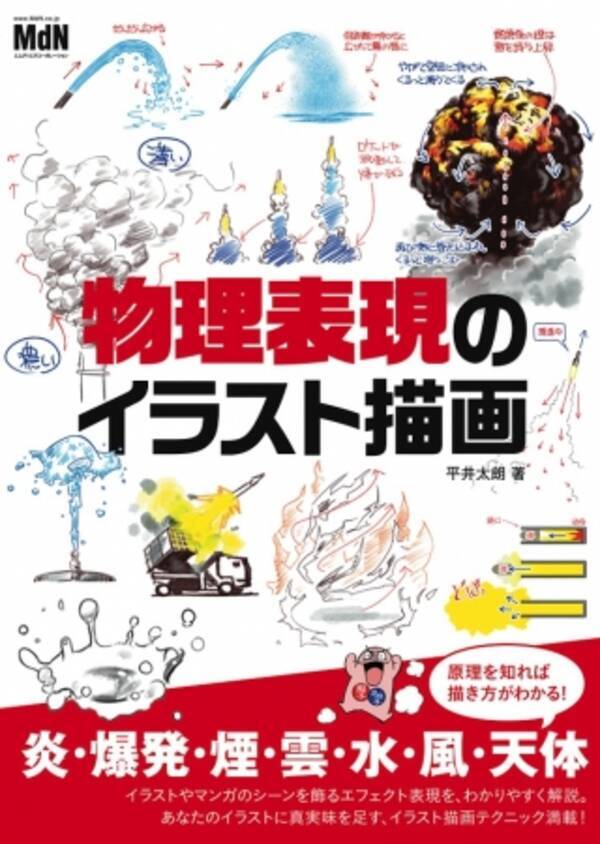 炎 爆発 煙 雲 水 風 天体 イラストを飾るエフェクト表現をわかりやすく解説 物理表現のイラスト描画 発売 17年5月16日 エキサイトニュース