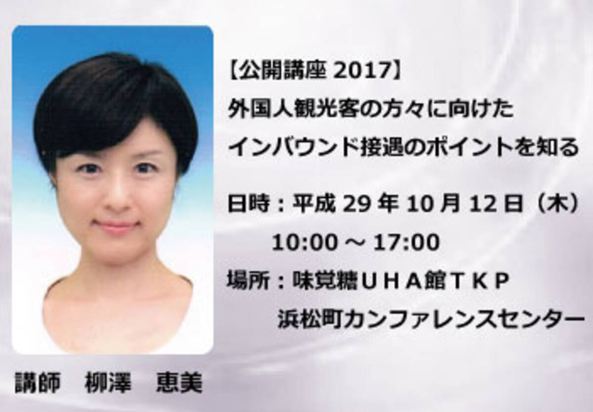 外国人観光客の方々に向けたインバウンド接遇のポイントを知る 17年5月18日 エキサイトニュース 3 3