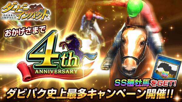 競走馬育成ゲーム ダービーインパクト 4周年記念キャンペーンを実施 ディープインパクトなど歴代三冠馬の再現幼駒やdメダルをプレゼント 最強3歳馬を決める ダービートーナメントを開催 17年5月19日 エキサイトニュース